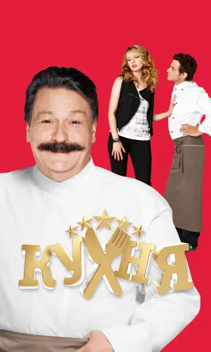 Кухня (2012) смотреть онлайн