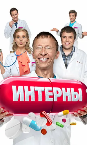 Интерны (2010) смотреть онлайн