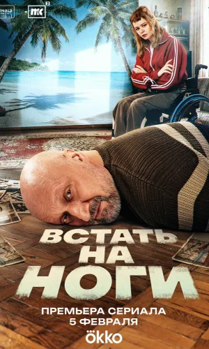 Встать на ноги (2025) смотреть онлайн
