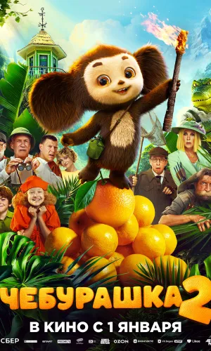 Чебурашка 2 (2025) смотреть онлайн