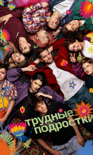 Трудные подростки (2019) смотреть онлайн