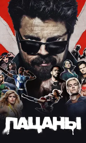 Пацаны (2019) смотреть онлайн