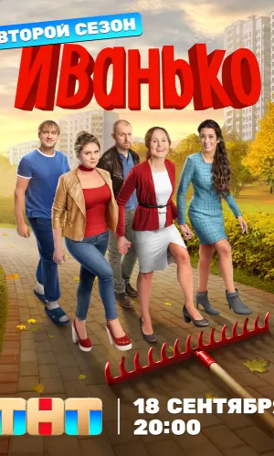 Иванько (2019) смотреть онлайн