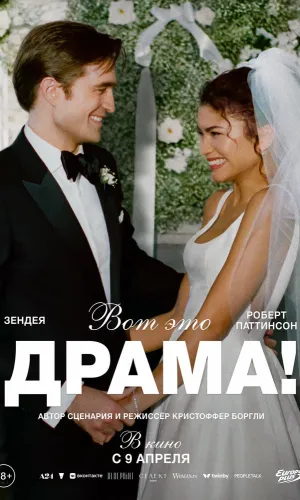 Вот это драма! (2026) смотреть онлайн