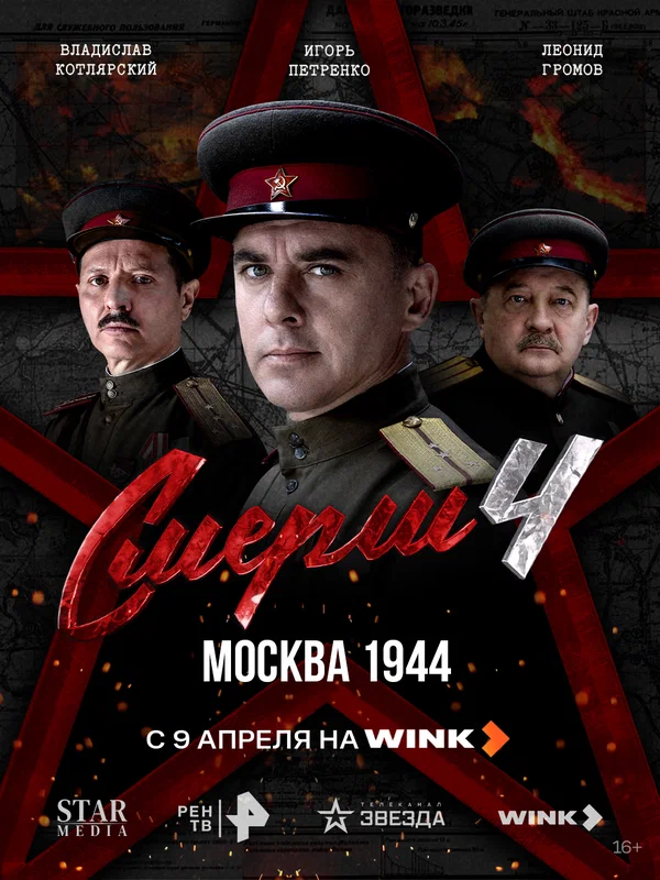 СМЕРШ 4: Москва 1944 (2026) смотреть онлайн