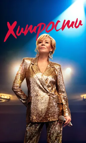 Хитрости (2021) смотреть онлайн