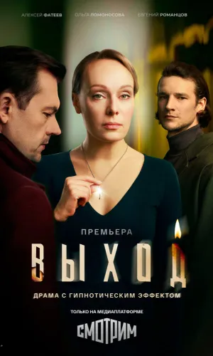 Выход (2026) смотреть онлайн