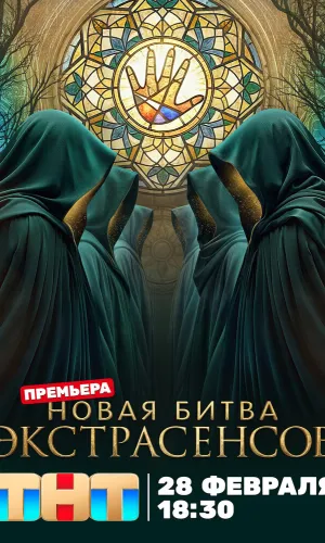 Битва экстрасенсов 25 сезон 7 выпуск 11.04.2026 (2007) смотреть онлайн